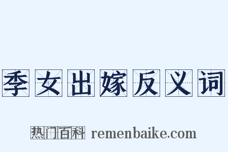 季女出嫁反义词是什么意思的图片
